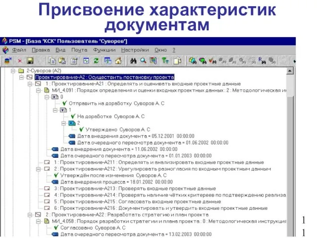 Присвоение характеристик документам 11