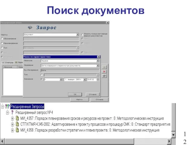 Поиск документов 12