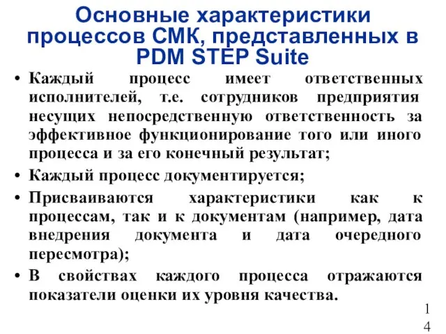 Основные характеристики процессов СМК, представленных в PDM STEP Suite Каждый процесс имеет