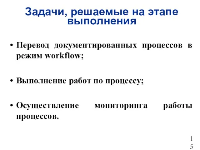 Задачи, решаемые на этапе выполнения Перевод документированных процессов в режим workflow; Выполнение