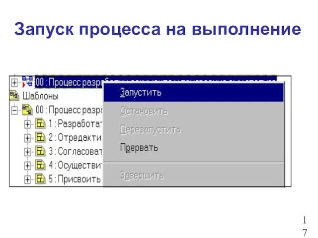 Запуск процесса на выполнение 17