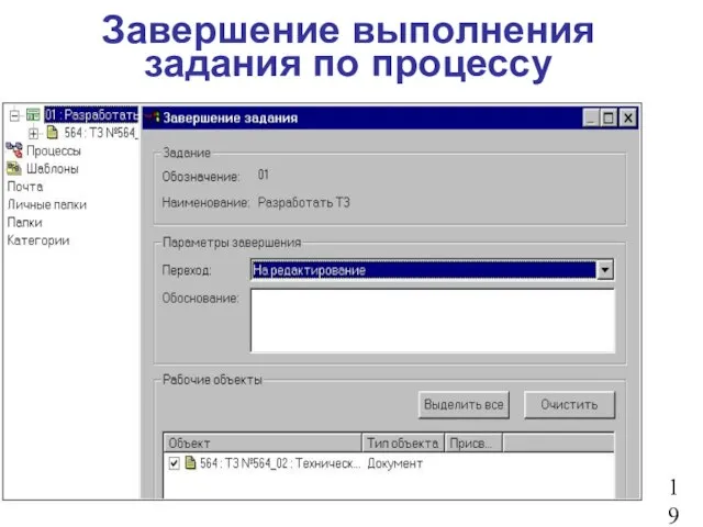 Завершение выполнения задания по процессу 19
