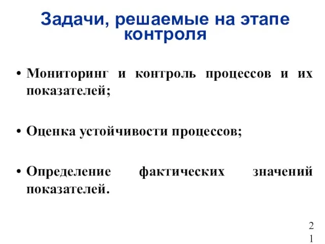 Задачи, решаемые на этапе контроля Мониторинг и контроль процессов и их показателей;