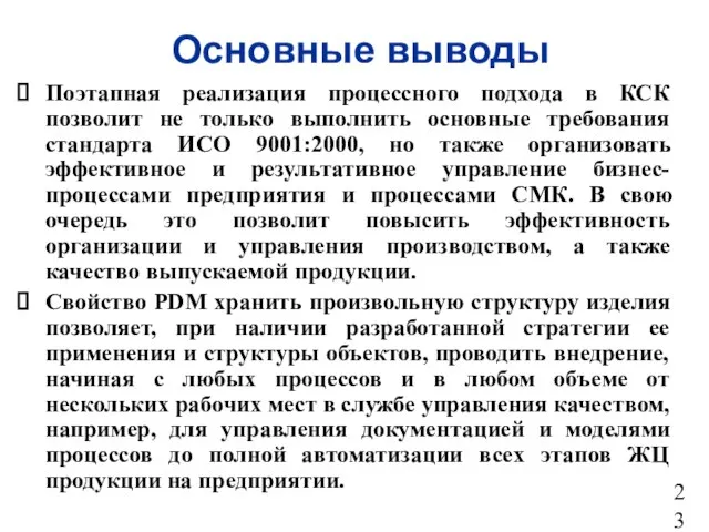 Основные выводы Поэтапная реализация процессного подхода в КСК позволит не только выполнить