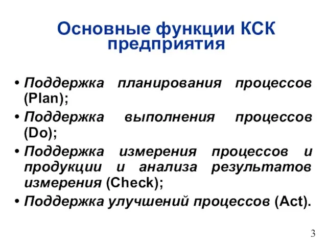 Основные функции КСК предприятия Поддержка планирования процессов (Plan); Поддержка выполнения процессов (Do);