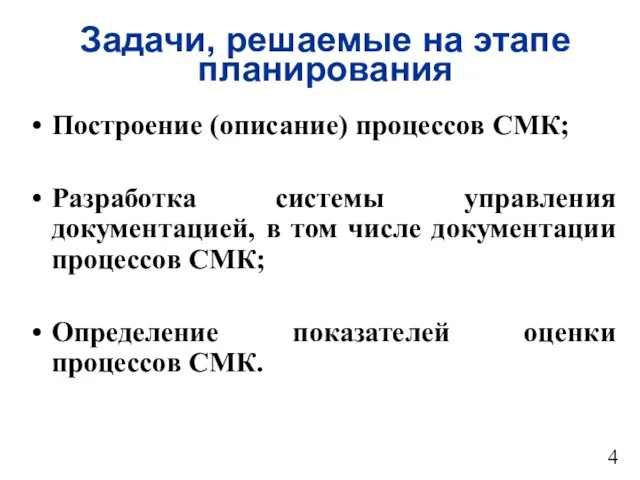 Задачи, решаемые на этапе планирования Построение (описание) процессов СМК; Разработка системы управления