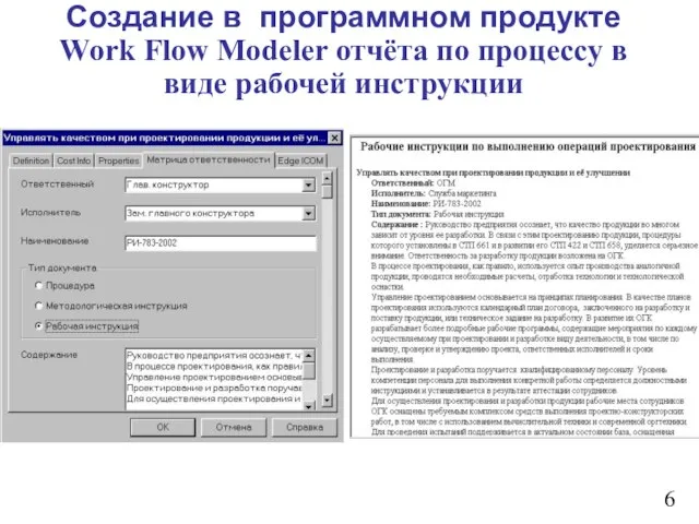 Создание в программном продукте Work Flow Modeler отчёта по процессу в виде рабочей инструкции 6