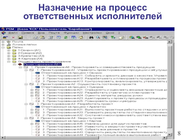 Назначение на процесс ответственных исполнителей 8