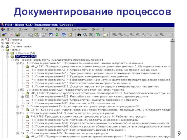 Документирование процессов 9