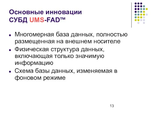 Основные инновации СУБД UMS-FADтм Многомерная база данных, полностью размещенная на внешнем носителе