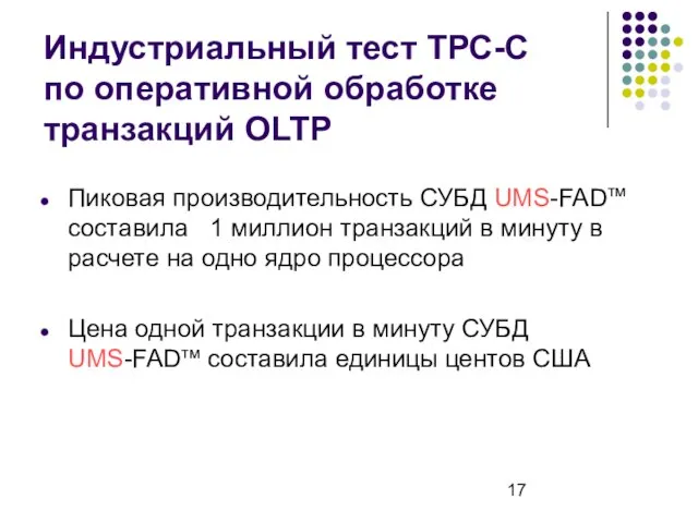 Индустриальный тест ТРС-С по оперативной обработке транзакций OLTP Пиковая производительность СУБД UMS-FADтм