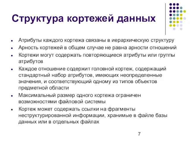 Структура кортежей данных Атрибуты каждого кортежа связаны в иерархическую структуру Арность кортежей