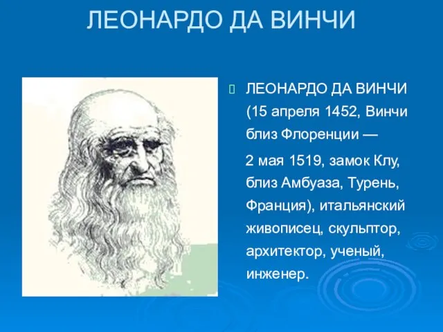 ЛЕОНАРДО ДА ВИНЧИ ЛЕОНАРДО ДА ВИНЧИ (15 апреля 1452, Винчи близ Флоренции