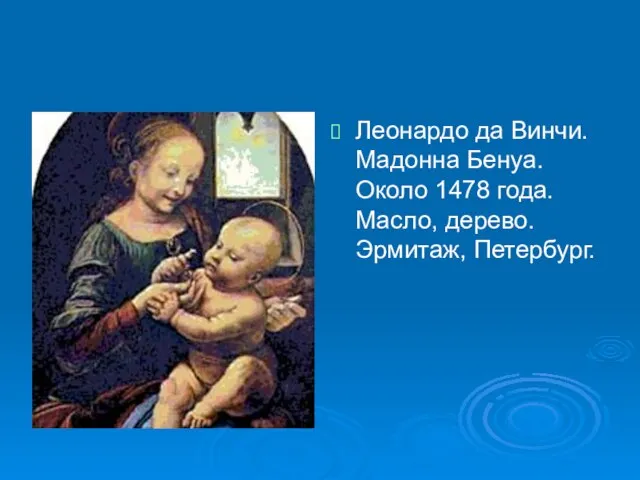 Леонардо да Винчи. Мадонна Бенуа. Около 1478 года. Масло, дерево. Эрмитаж, Петербург.