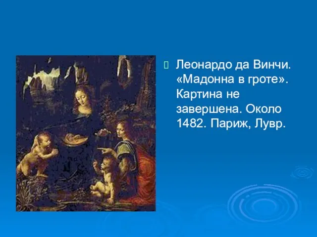 Леонардо да Винчи. «Мадонна в гроте». Картина не завершена. Около 1482. Париж, Лувр.