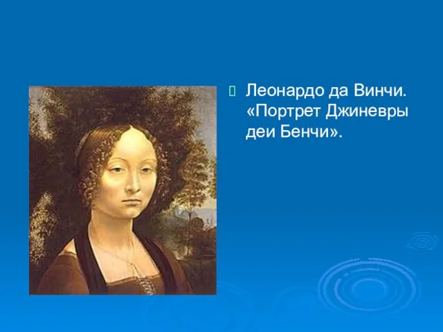 Леонардо да Винчи. «Портрет Джиневры деи Бенчи».