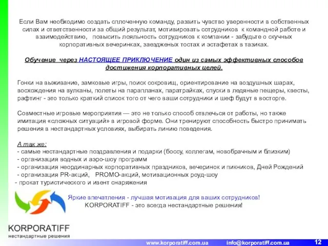 Если Вам необходимо создать сплоченную команду, развить чувство уверенности в собственных силах