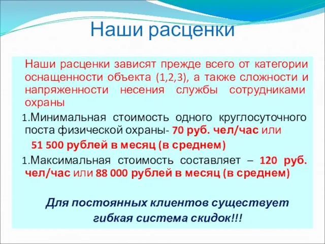 Наши расценки Наши расценки зависят прежде всего от категории оснащенности объекта (1,2,3),