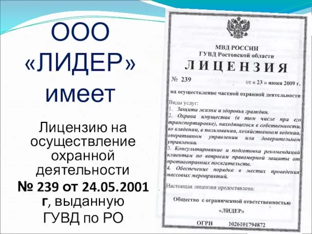 ООО «ЛИДЕР» имеет Лицензию на осуществление охранной деятельности № 239 от 24.05.2001г, выданную ГУВД по РО