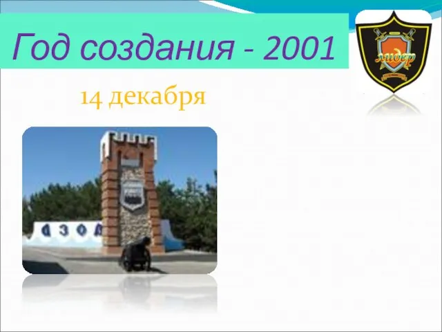 Год создания - 2001 14 декабря