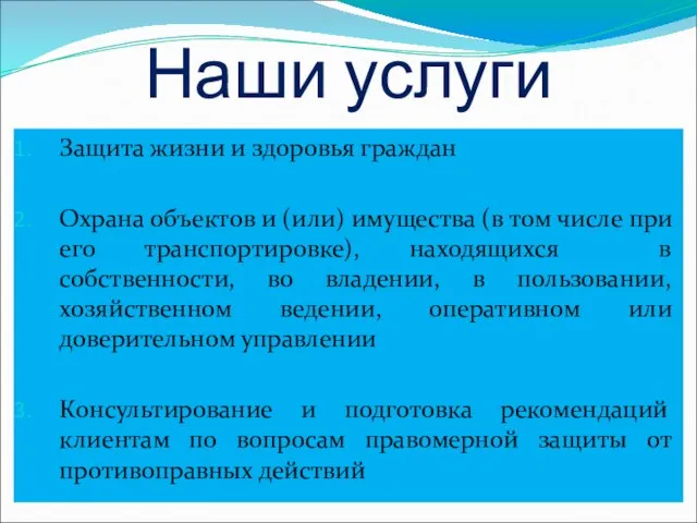 Наши услуги Защита жизни и здоровья граждан Охрана объектов и (или) имущества