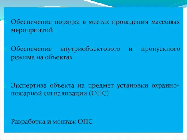 Обеспечение порядка в местах проведения массовых мероприятий Обеспечение внутриобъектового и пропускного режима