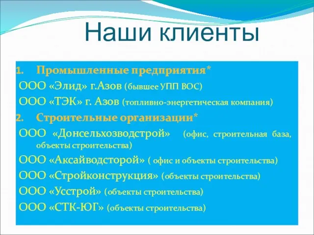 Наши клиенты Промышленные предприятия* ООО «Элид» г.Азов (бывшее УПП ВОС) ООО «ТЭК»