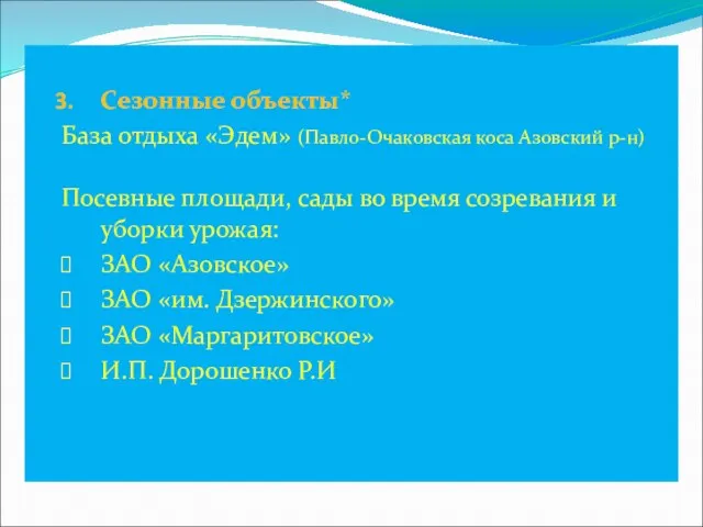 Сезонные объекты* База отдыха «Эдем» (Павло-Очаковская коса Азовский р-н) Посевные площади, сады