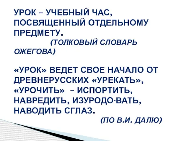 УРОК – УЧЕБНЫЙ ЧАС, ПОСВЯЩЕННЫЙ ОТДЕЛЬНОМУ ПРЕДМЕТУ. (ТОЛКОВЫЙ СЛОВАРЬ ОЖЕГОВА) «УРОК» ВЕДЕТ