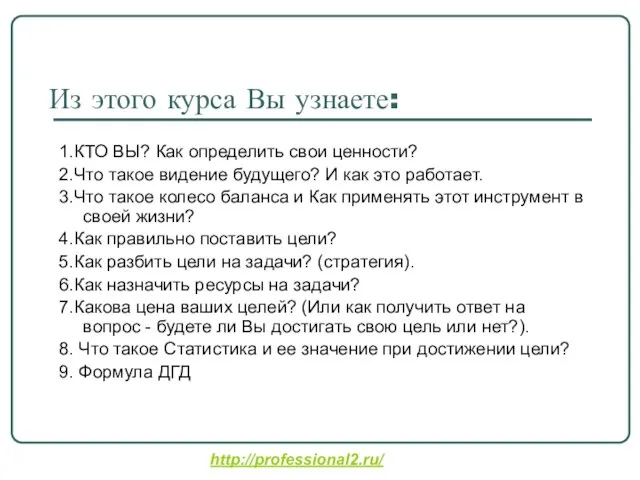 Из этого курса Вы узнаете: 1.КТО ВЫ? Как определить свои ценности? 2.Что