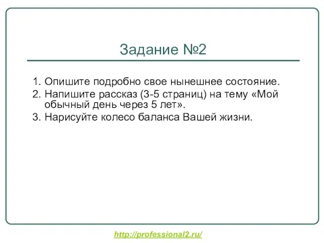 http://professional2.ru/ Задание №2 1. Опишите подробно свое нынешнее состояние. 2. Напишите рассказ