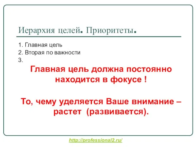 Иерархия целей. Приоритеты. 1. Главная цель 2. Вторая по важности 3. Главная