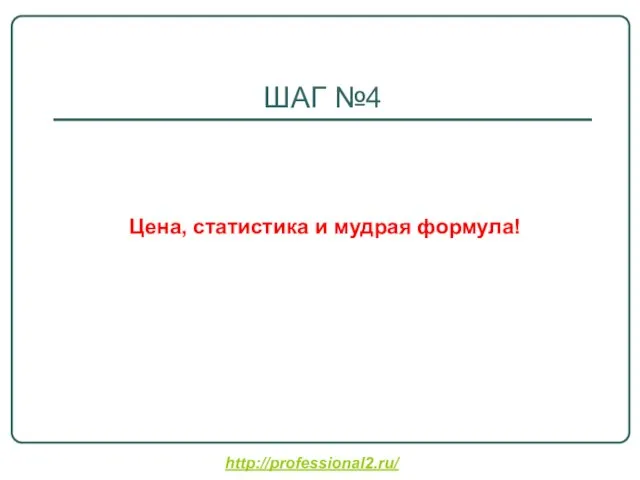 http://professional2.ru/ ШАГ №4 Цена, статистика и мудрая формула!