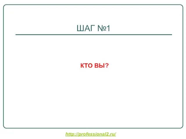 http://professional2.ru/ ШАГ №1 КТО ВЫ?