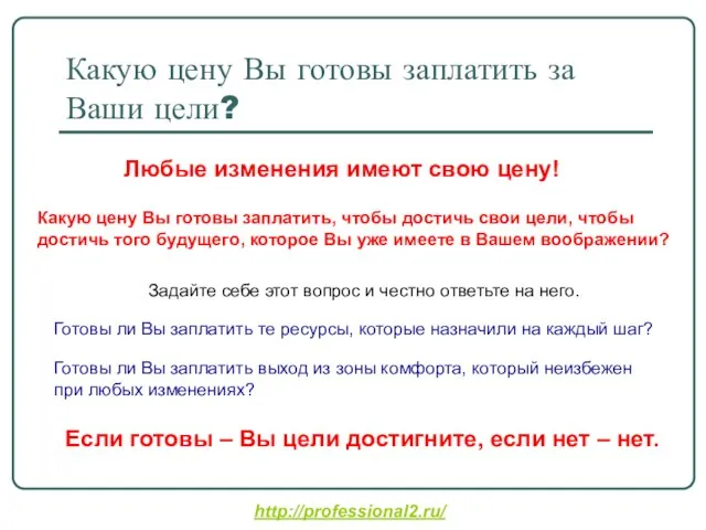 Какую цену Вы готовы заплатить за Ваши цели? Любые изменения имеют свою