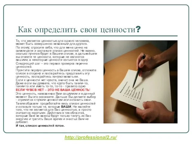 Как определить свои ценности? То, что является ценностью для одного человека, может