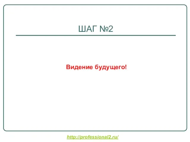 http://professional2.ru/ ШАГ №2 Видение будущего!