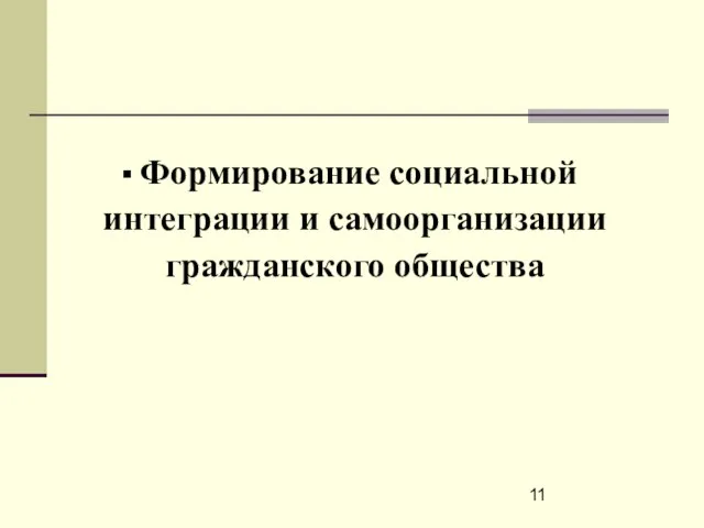 Формирование социальной интеграции и самоорганизации гражданского общества