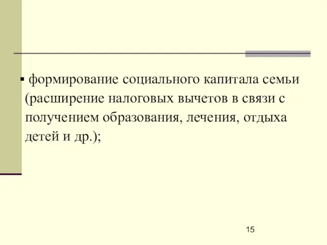 формирование социального капитала семьи (расширение налоговых вычетов в связи с получением образования,