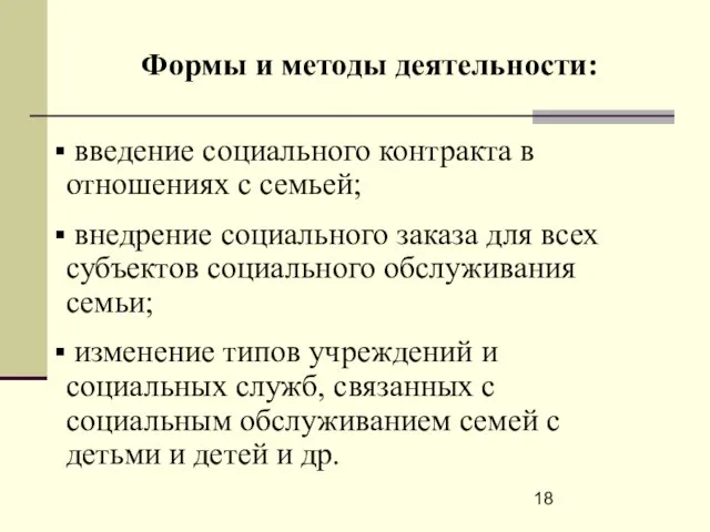 Формы и методы деятельности: введение социального контракта в отношениях с семьей; внедрение