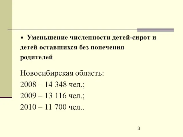 Уменьшение численности детей-сирот и детей оставшихся без попечения родителей Новосибирская область: 2008