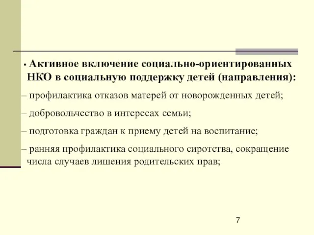 Активное включение социально-ориентированных НКО в социальную поддержку детей (направления): профилактика отказов матерей