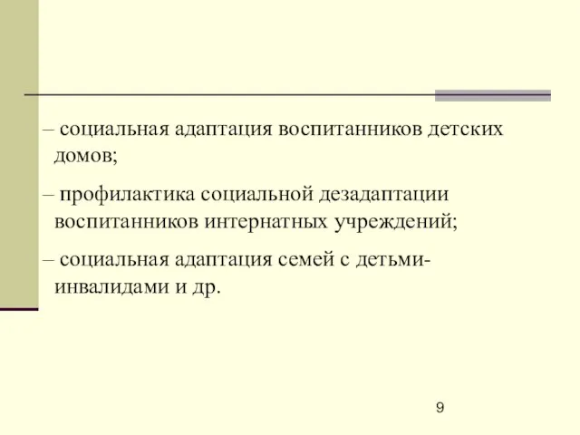 социальная адаптация воспитанников детских домов; профилактика социальной дезадаптации воспитанников интернатных учреждений; социальная