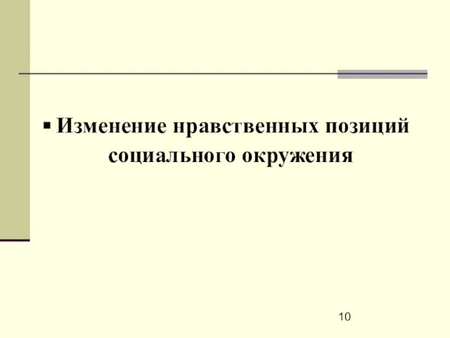 Изменение нравственных позиций социального окружения