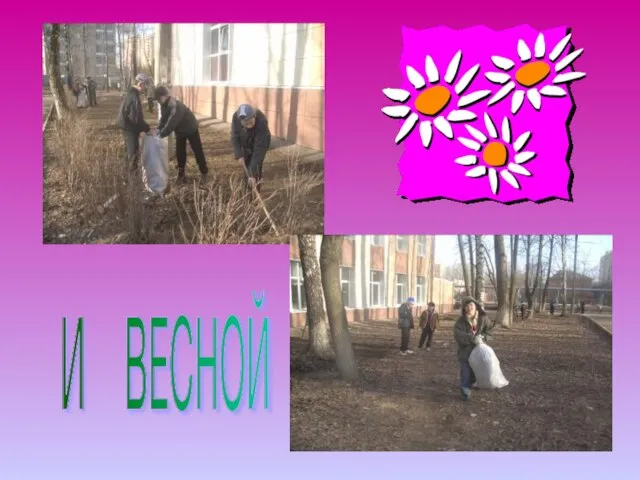 И ВЕСНОЙ