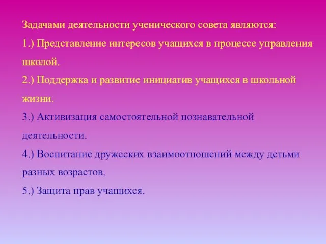 Задачами деятельности ученического совета являются: 1.) Представление интересов учащихся в процессе управления