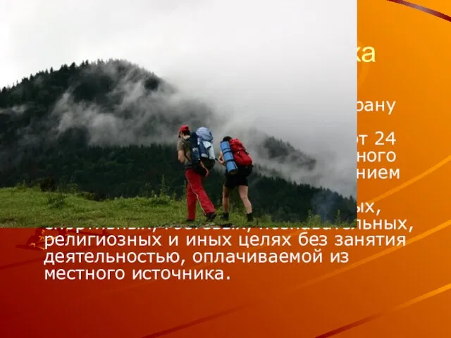 Виды активного отдыха Туризм-временные выезды (путешествия) людей в другую страну или местность,