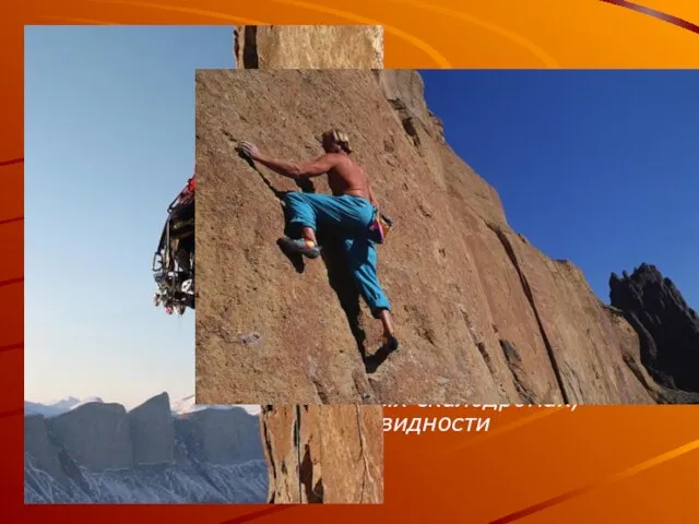 Скалолазание (англ. Rock climbing) — вид спорта и активного отдыха — хобби,