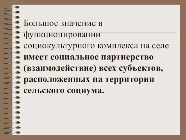 Большое значение в функционировании социокультурного комплекса на селе имеет социальное партнерство (взаимодействие)