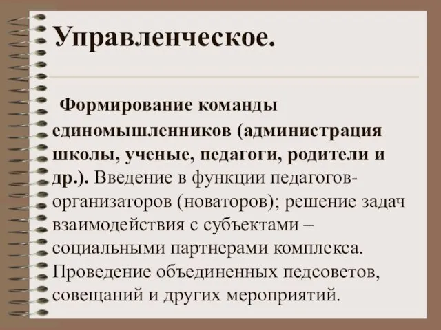 Управленческое. Формирование команды единомышленников (администрация школы, ученые, педагоги, родители и др.). Введение